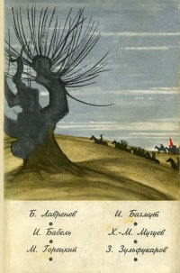 Б. Лавренев, И. Бабель, М. Горецкий, И. Багмут, Х.-М. Мугуев, З. Зульфукаров. Повести