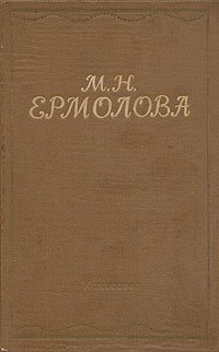 М. Н. Ермолова. Письма. Из литературного наследия. Воспоминания современников