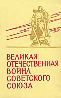 Великая Отечественная война Советского Союза