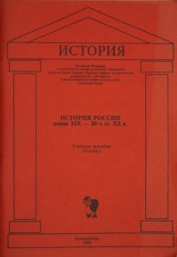 История России конца XIX - 30-х гг. XX в. Учебное пособие. 10 класс