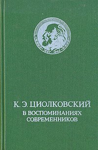 К. Э. Циолковский в воспоминаниях современников