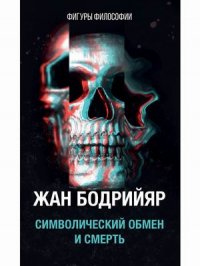 Символический обмен и смерть. 3-е изд., испр