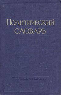 Политический словарь