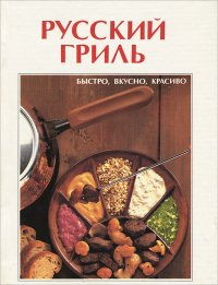 Сборник - «Русский гриль»