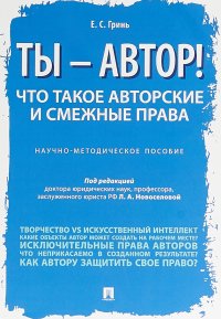 Ты — автор! Что такое авторские и смежные права. Научно-методическое пособие