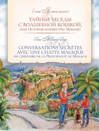 ТАЙНЫЕ БЕСЕДЫ С ВОЛШЕБНОЙ КОШКОЙ, или История княжества Монако