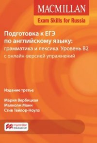 Мария Вербицкая, Малколм Манн, Стив Тейлор-Ноулз - «Macmillan Exam Skills for Russia: Student's Book Pack / Подготовка к ЕГЭ. Грамматика и лексика B2 2018»