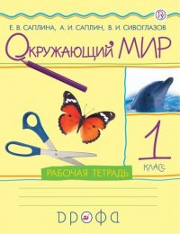 Окружающий мир. 1 класс. Рабочая тетрадь. 11-е издание