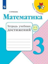 Математика. 3 класс. Тетрадь учебных достижений. Учебное пособие для общеобразовательных учреждений