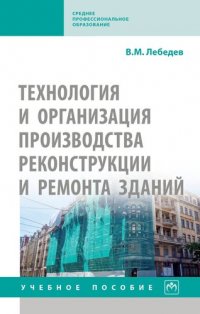 Технология и организация производства реконструкции и ремонта зданий. Учебное пособие