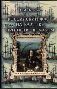 Российский флот на Балтике при Петре Великом