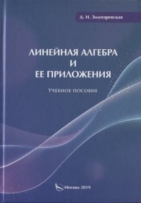 Линейная алгебра и ее приложения. Учебное пособие