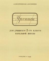 Прописи для учащихся 2-го класса начальной школы