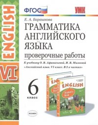 Грамматика Английского языка. Проверочные работы. 6 класс. (К учебнику О. В. Афанасьевой, И. В. Михеевой 