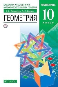 Геометрия. 10 класс. Учебник Углубленный уровень