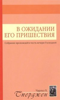 В ожидании Его пришествия. Собрание проповедей в честь вечери Господней