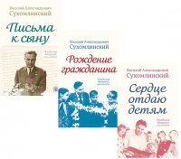 Сердце отдаю детям. Рождение гражданина. Письма к сыну (комплект из 3 книг)