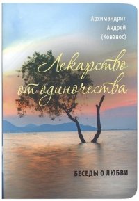 Лекарство от одиночества. Беседы о любви