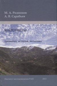 Марониты: традиции, история, политика