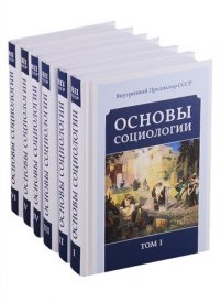 Основы социологии Постановочные материалы… 6тт (компл. 6кн.) Внутренний Предиктор СССР