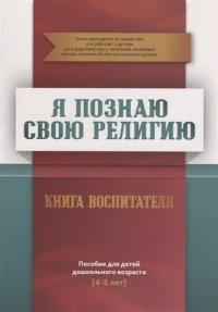 Книга воспитателя (4-5лет) Я познаю свою религию. Пособие для детей дошкольного возраста