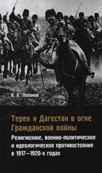 Терек и Дагестан в огне Гражданской войны Религиозное… (Лобанов)