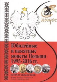 Каталог-справочник Юбилейные и памятные монеты Польши 1995-2016гг. (м)