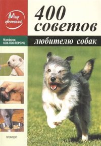 400 советов любителю собак (мМУ) Кох-Костерзиц