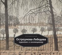 Остроумова-Лебедева Художник и коллекционер (Васильева) (ПИ)