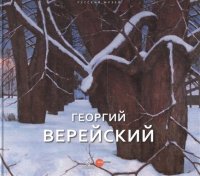 Георгий Верейский Живопись Графика Из собрания Русского музея