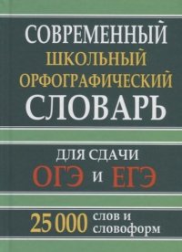 Современный школьный орфографический словарь 25 тыс. слов и словоформ для сдачи ЕГЭ и ОГЭ (офсет)