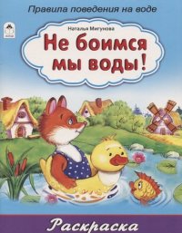 Не боимся мы воды! (раскраска большого формата)