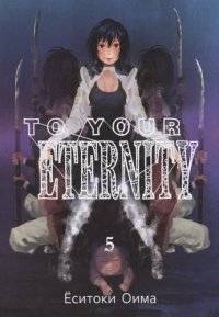 To Your Eternity. Том 5