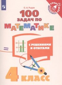 Рыдзе. Математика. 4 класс. 100 задач с решениями и ответами /Тренажер младшего школьника