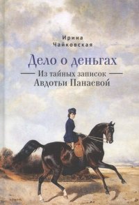 Чайковская И.И. Дело о деньгах. Из тайных записок Авдотьи Панаевой