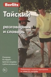 Тайский разговорник и словарь