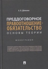 Преддоговорное правоотношение-обязательство: основы теории.Монография.-М.:Проспект,2020