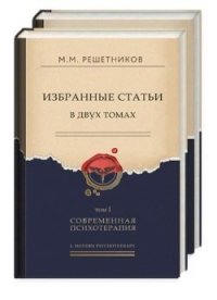 Избранные статьи в двух томах