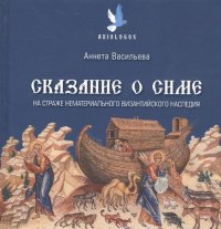 Сказание о Симе. На страже нематериального византийского наследия