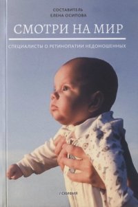 Смотри на мир. Специалисты о ретинопатии недоношенных