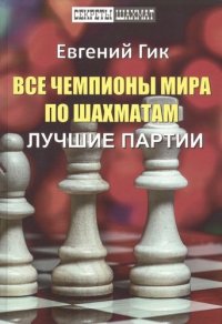 Все чемпионы мира по шахматам