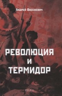 Революция и термидор