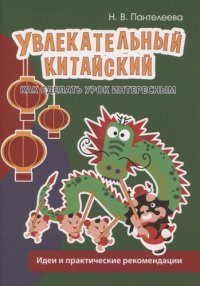 Увлекательный китайский. Как сделать урок интересным: идеи и практические рекомендации