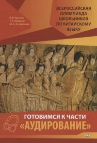 Всероссийская олимпиада школьников по китайскому языку. Готовимся к части 