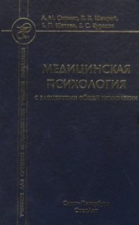 Медицинская психология с элементами общей психологии 3-е изд