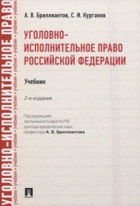 Уголовно-исполнительное право РФ.Уч.-2-е изд.-М.:Проспект,2021