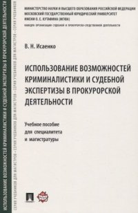 Использование возможностей криминалистики и судебной экспертизы в прокурорской деятельности.Уч. пос. для специалитета и магистратуры.-М.:Проспект,2021