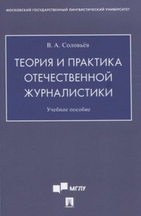 Теория и практика отечественной журналистики.Уч. пос.-м.:Проспект,2020