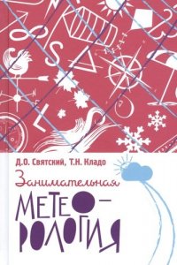 Занимательная метеорология