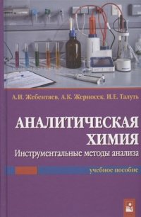 Аналитическая химия. Инструментальные методы анализа